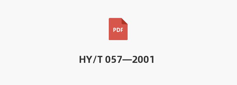 HY/T 057—2001